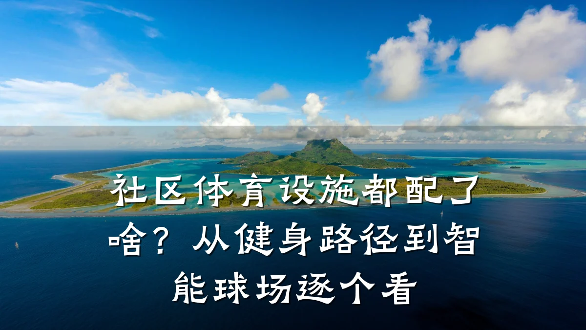 社区体育设施都配了啥?从健身路径到智能球场逐个看