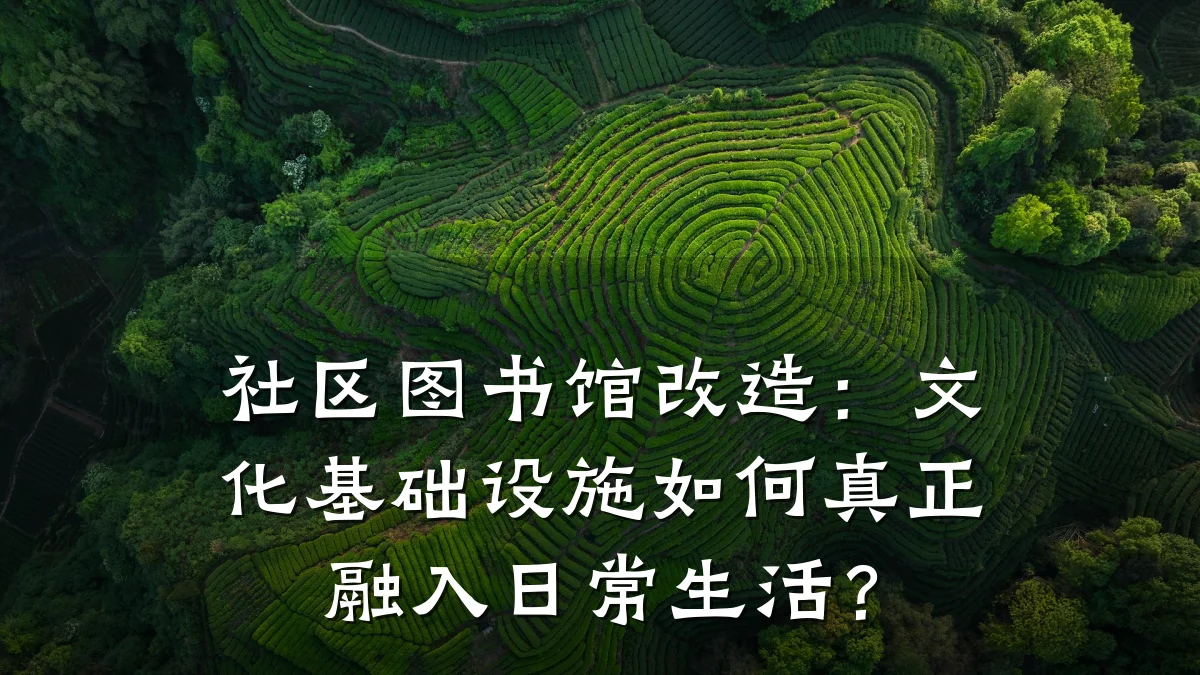 社区图书馆改造:文化基础设施如何真正融入日常生活?