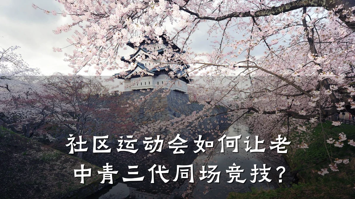 社区运动会如何让老中青三代同场竞技?