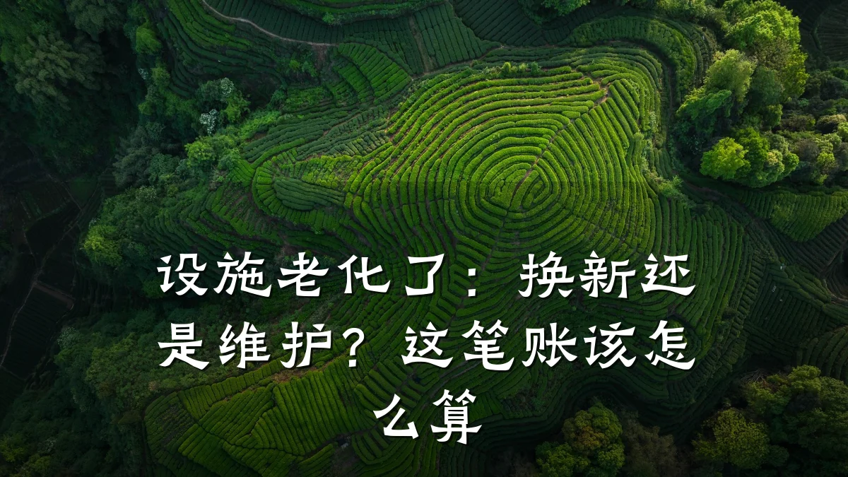 设施老化了:换新还是维护?这笔账该怎么算