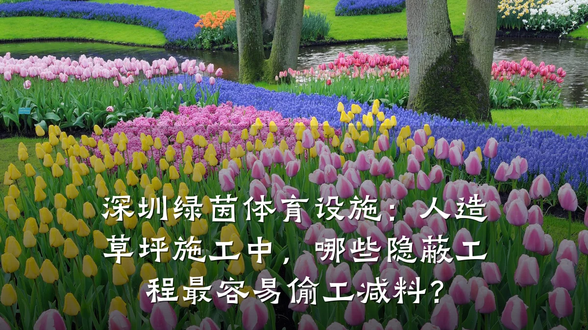 深圳绿茵体育设施:人造草坪施工中,哪些隐蔽工程最容易偷工减料?