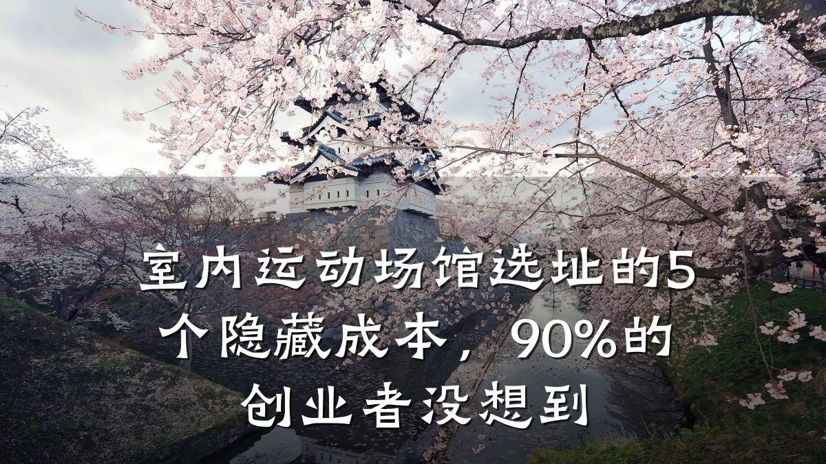室内运动场馆选址的5个隐藏成本,90%的创业者没想到