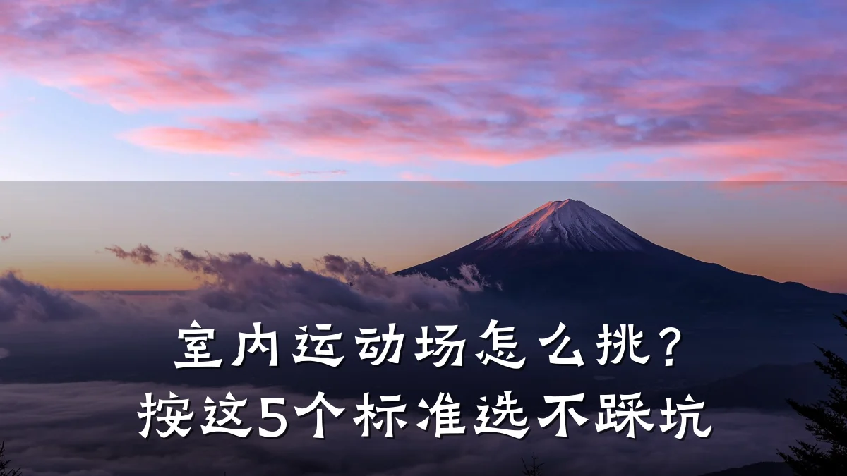 室内运动场怎么挑?按这5个标准选不踩坑