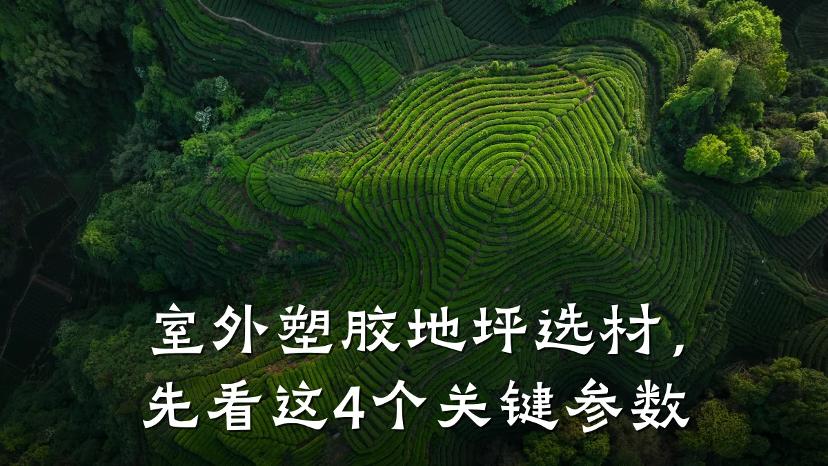 室外塑胶地坪选材,先看这4个关键参数