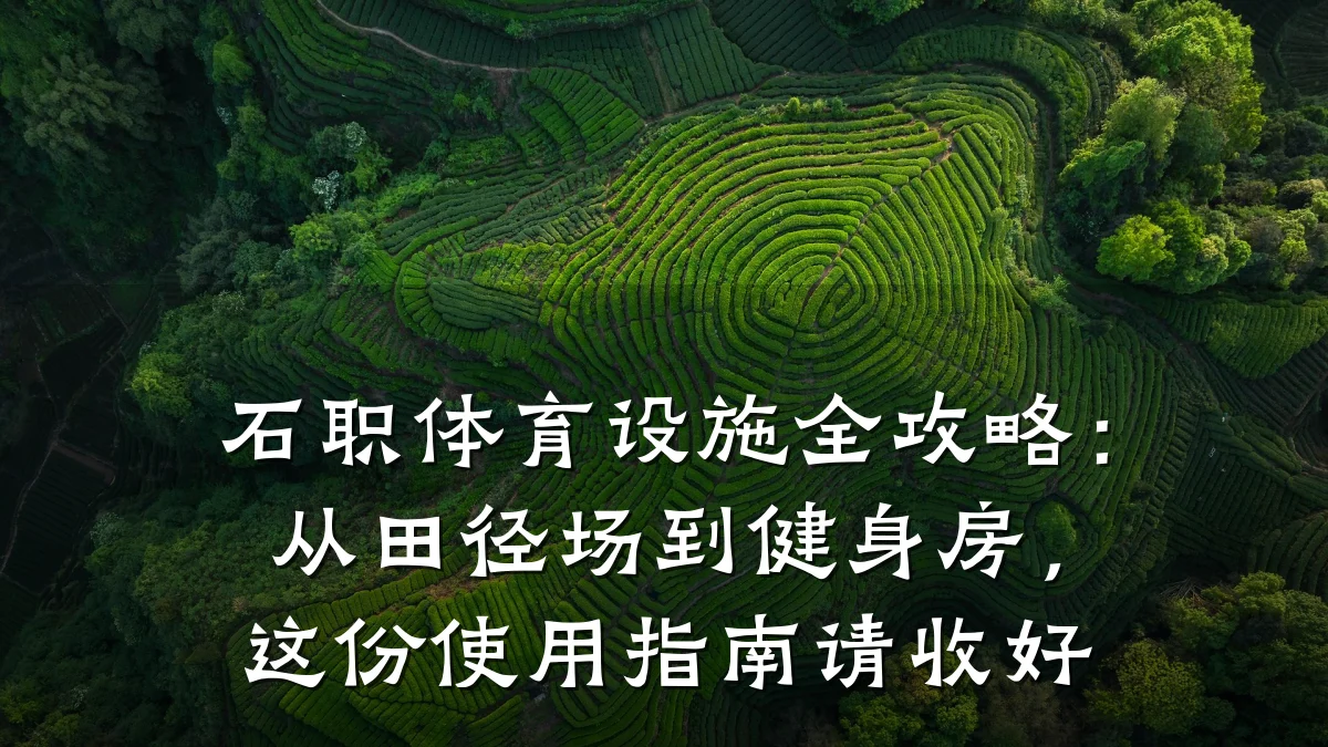 石职体育设施全攻略:从田径场到健身房,这份使用指南请收好