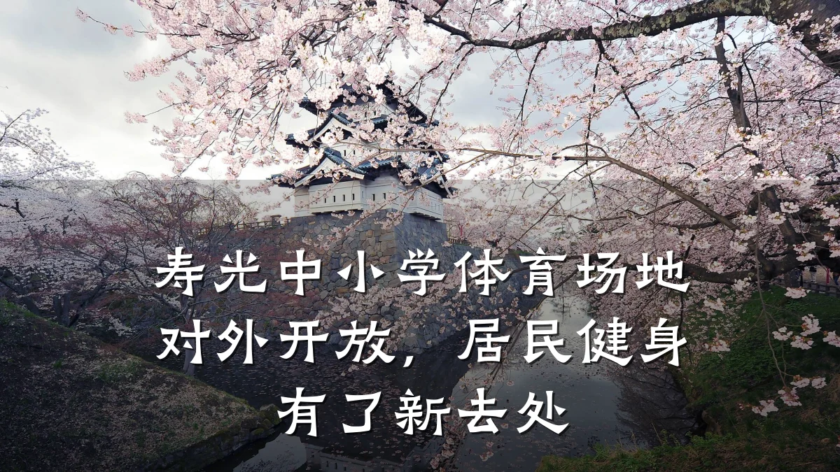 寿光中小学体育场地对外开放,居民健身有了新去处