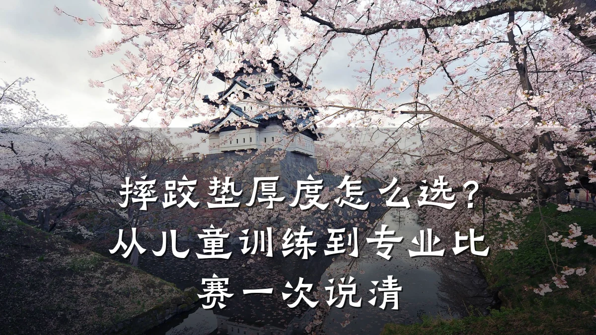 摔跤垫厚度怎么选?从儿童训练到专业比赛一次说清