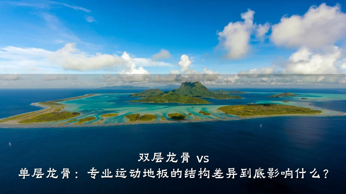 双层龙骨 vs 单层龙骨:专业运动地板的结构差异到底影响什么?