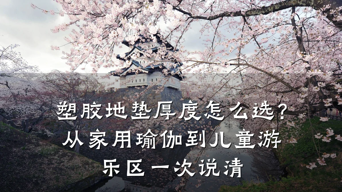 塑胶地垫厚度怎么选?从家用瑜伽到儿童游乐区一次说清