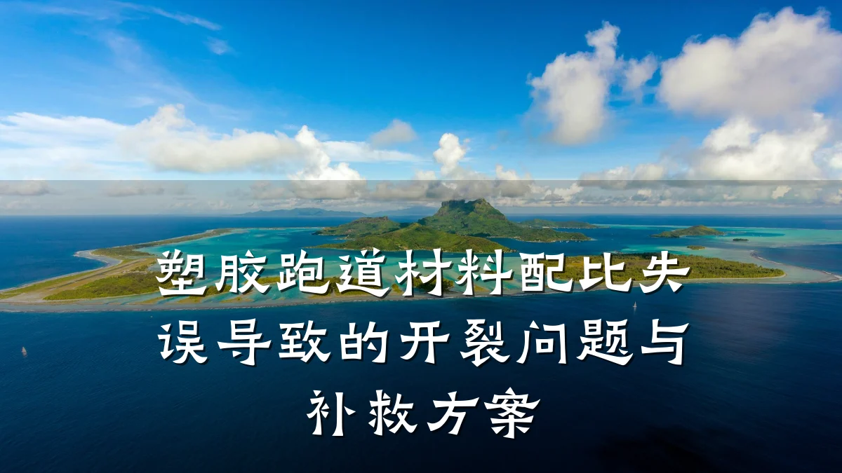 塑胶跑道材料配比失误导致的开裂问题与补救方案