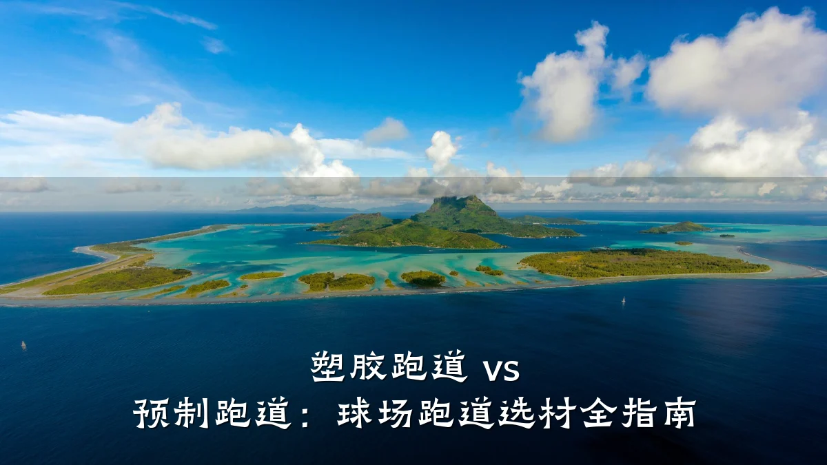 塑胶跑道 vs 预制跑道:球场跑道选材全指南