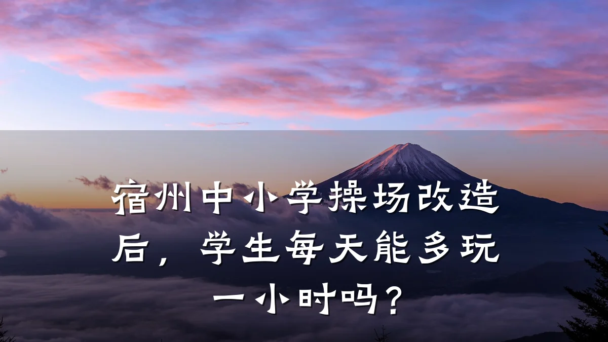 宿州中小学操场改造后,学生每天能多玩一小时吗?
