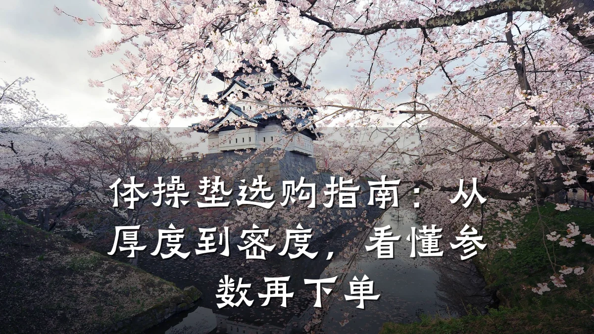 体操垫选购指南：从厚度到密度，看懂参数再下单