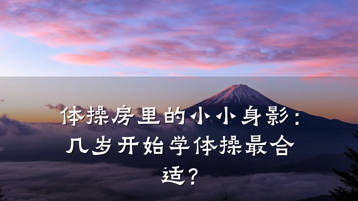 体操房里的小小身影：几岁开始学体操最合适？