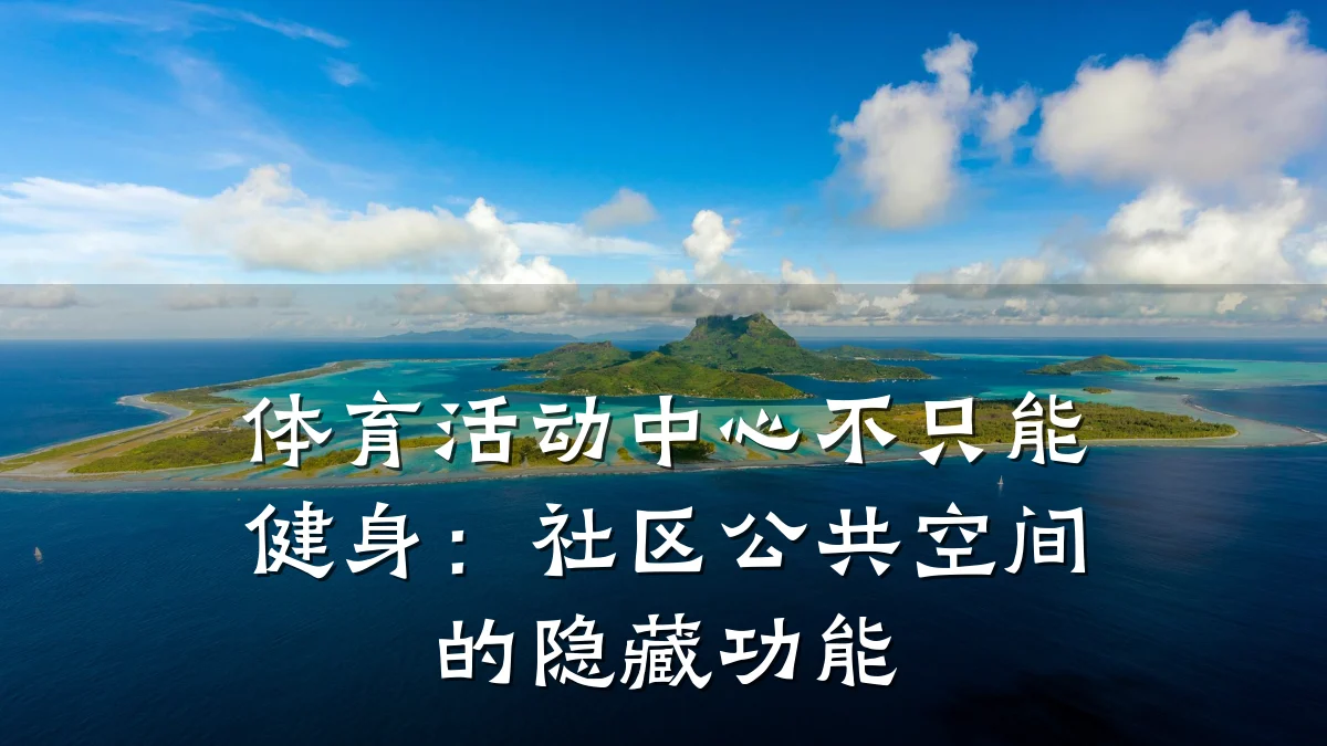 体育活动中心不只能健身:社区公共空间的隐藏功能