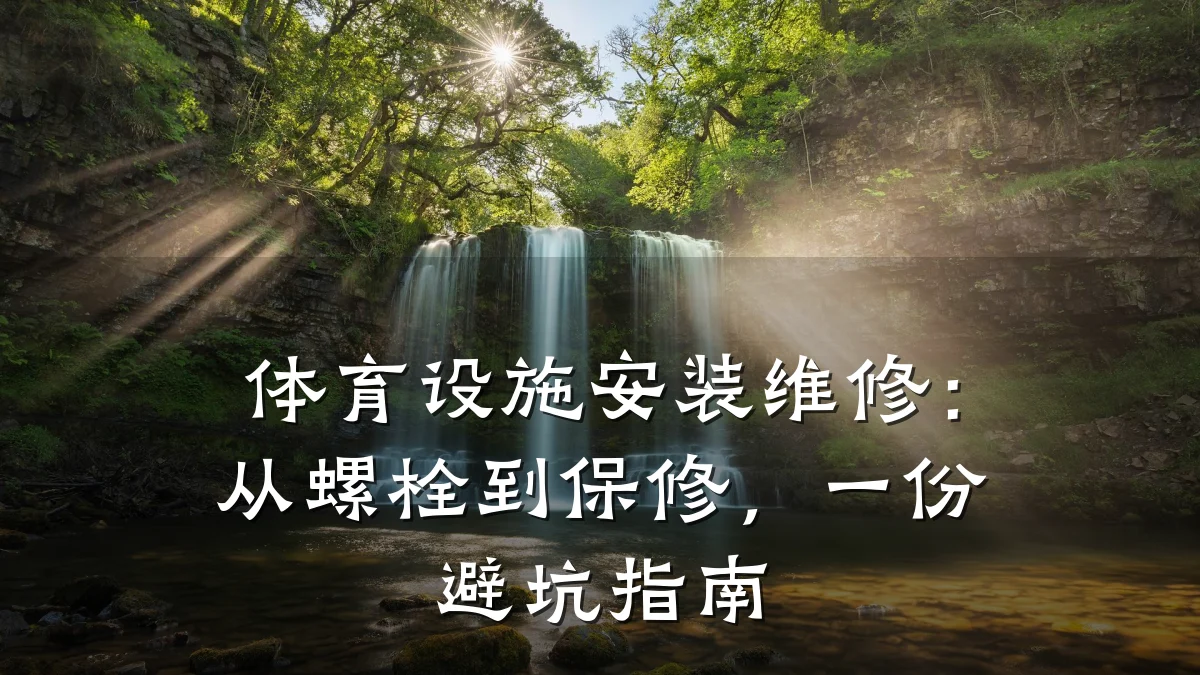 体育设施安装维修：从螺栓到保修，一份避坑指南