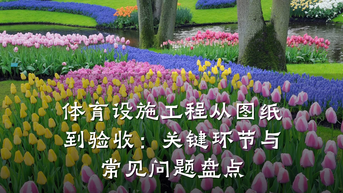 体育设施工程从图纸到验收:关键环节与常见问题盘点