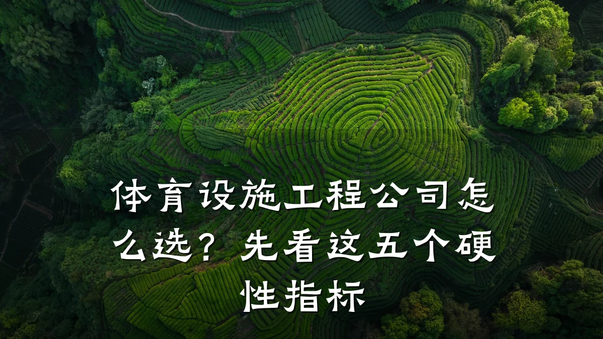 体育设施工程公司怎么选?先看这五个硬性指标