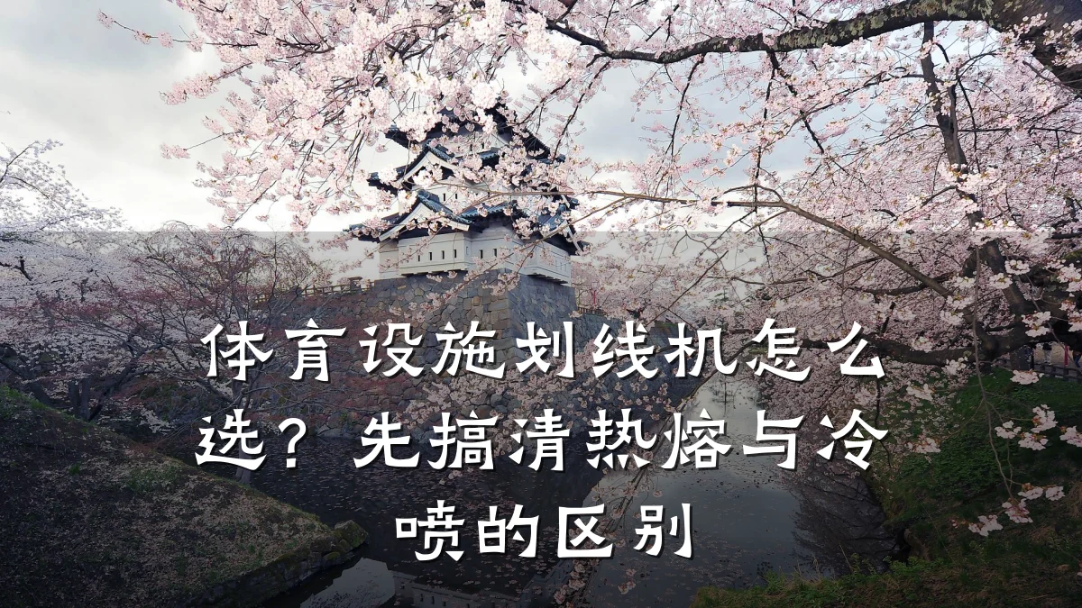 体育设施划线机怎么选?先搞清热熔与冷喷的区别
