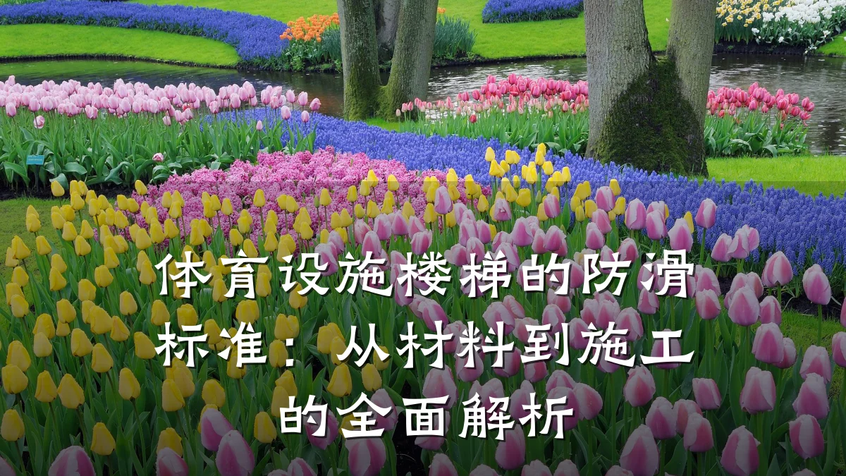 体育设施楼梯的防滑标准：从材料到施工的全面解析