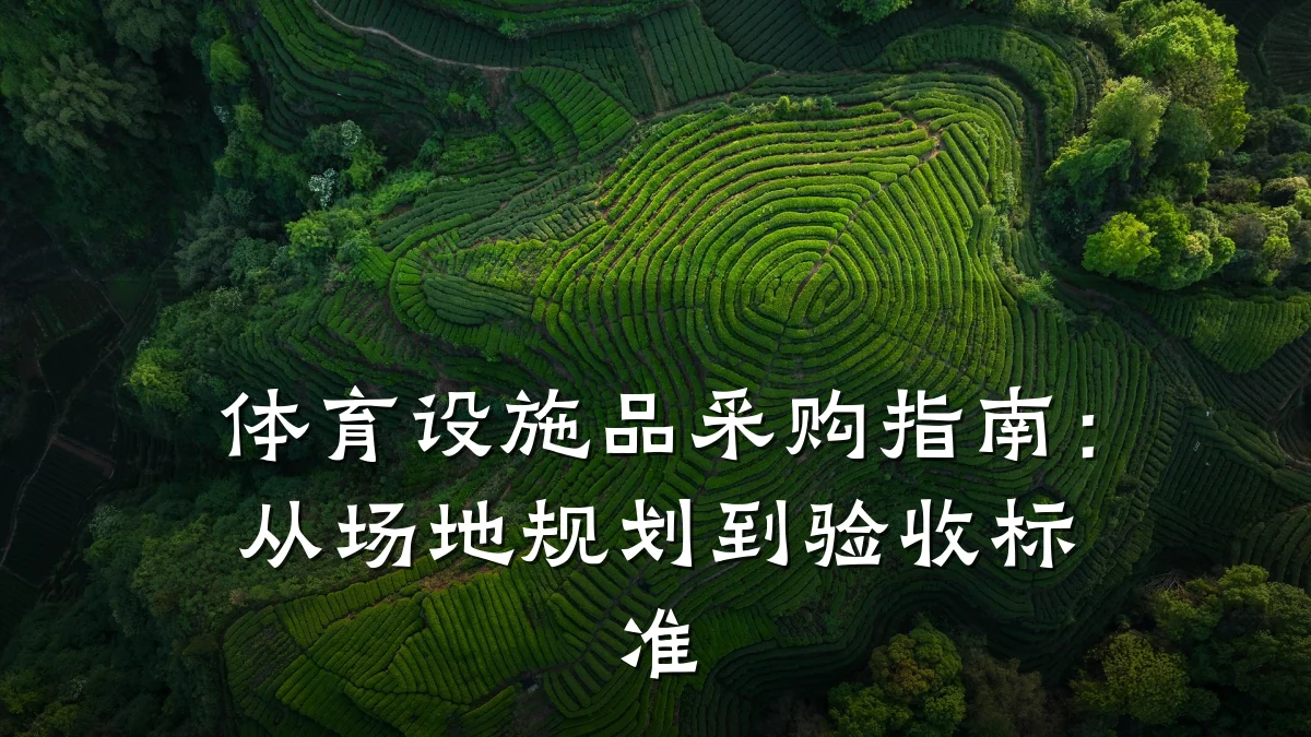 体育设施品采购指南:从场地规划到验收标准