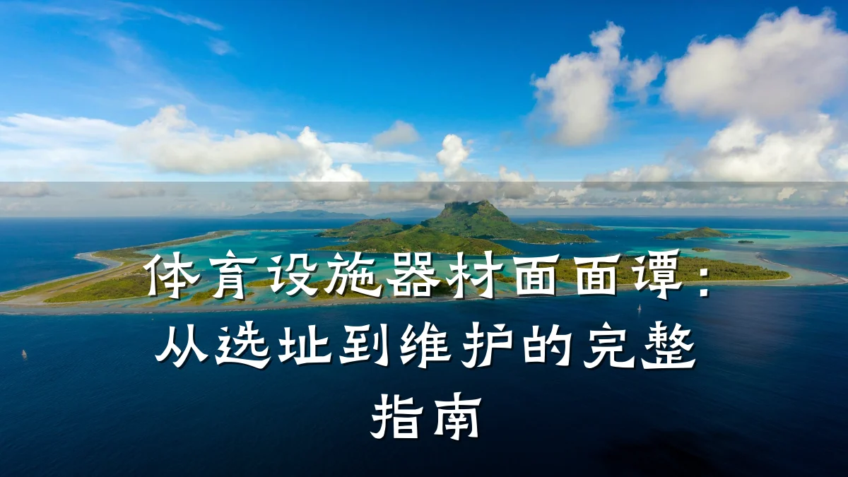 体育设施器材面面谭:从选址到维护的完整指南