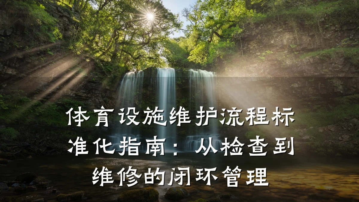体育设施维护流程标准化指南:从检查到维修的闭环管理