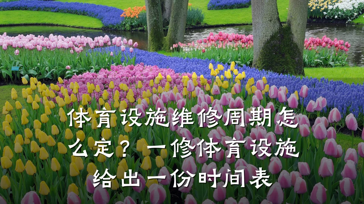 体育设施维修周期怎么定?一修体育设施给出一份时间表