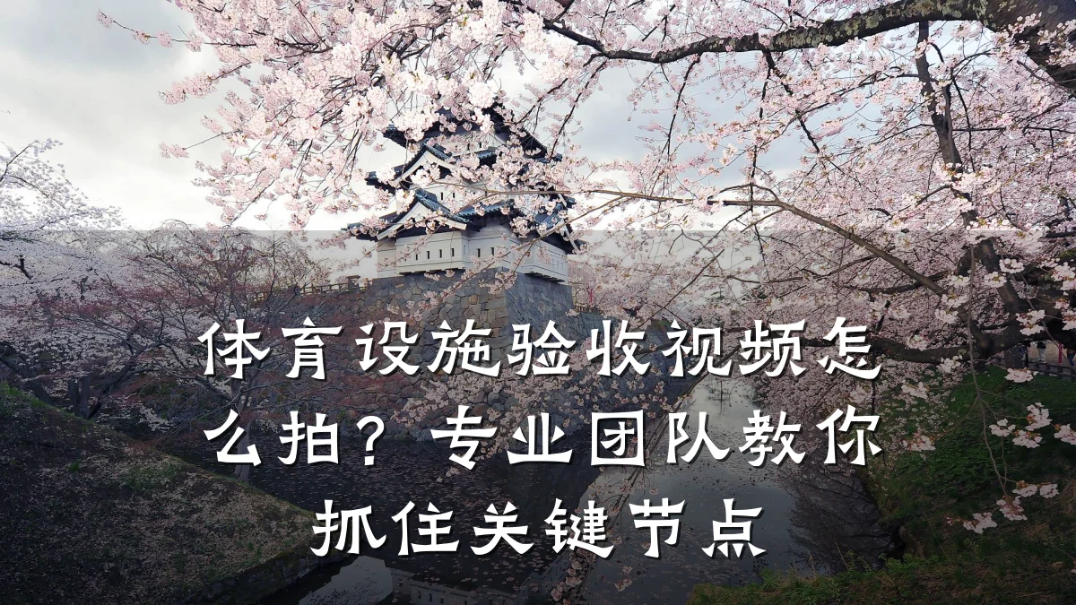 体育设施验收视频怎么拍?专业团队教你抓住关键节点