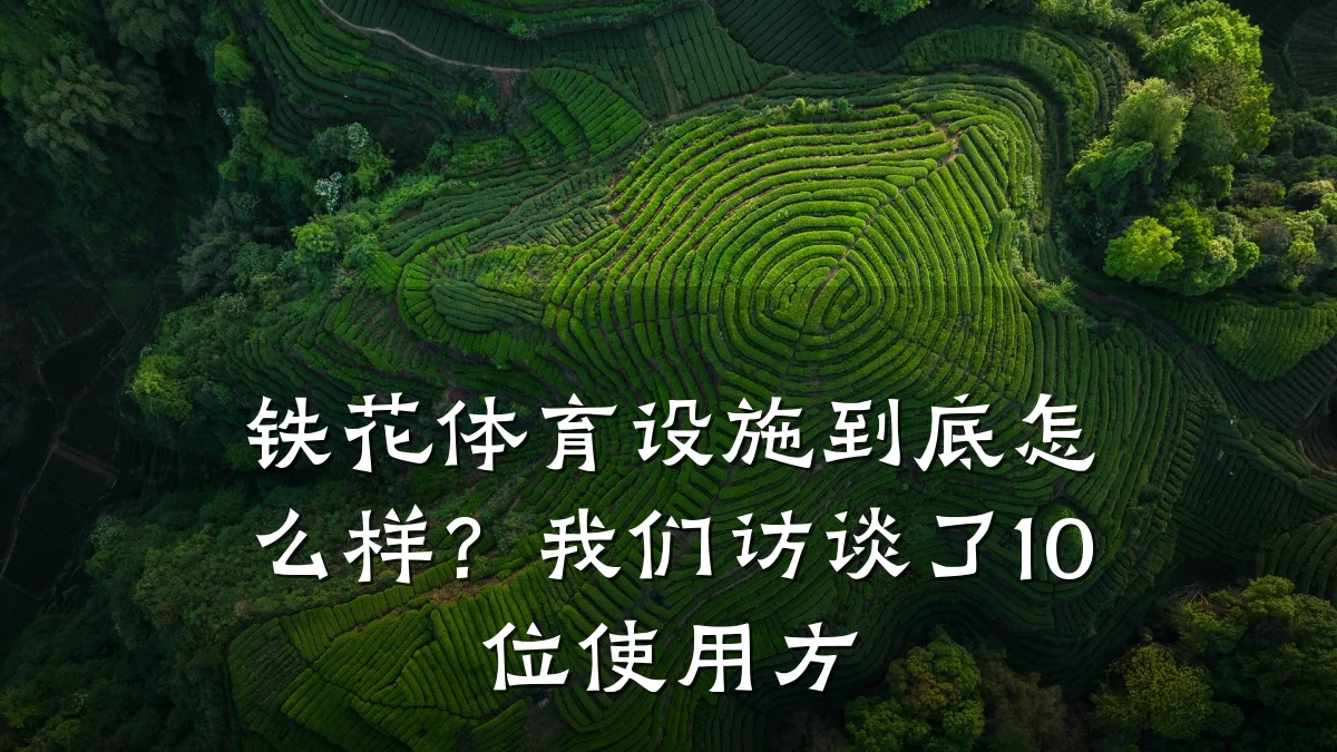 铁花体育设施到底怎么样?我们访谈了10位使用方