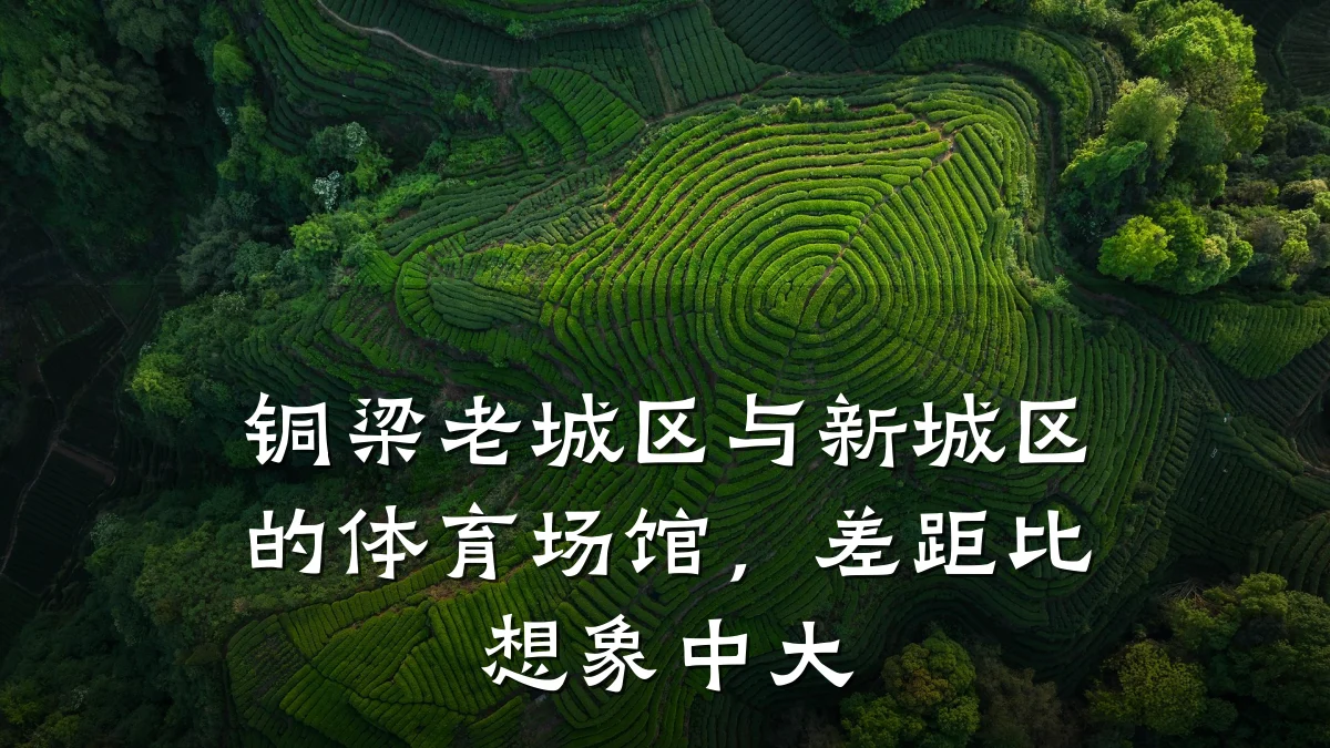 铜梁老城区与新城区的体育场馆,差距比想象中大