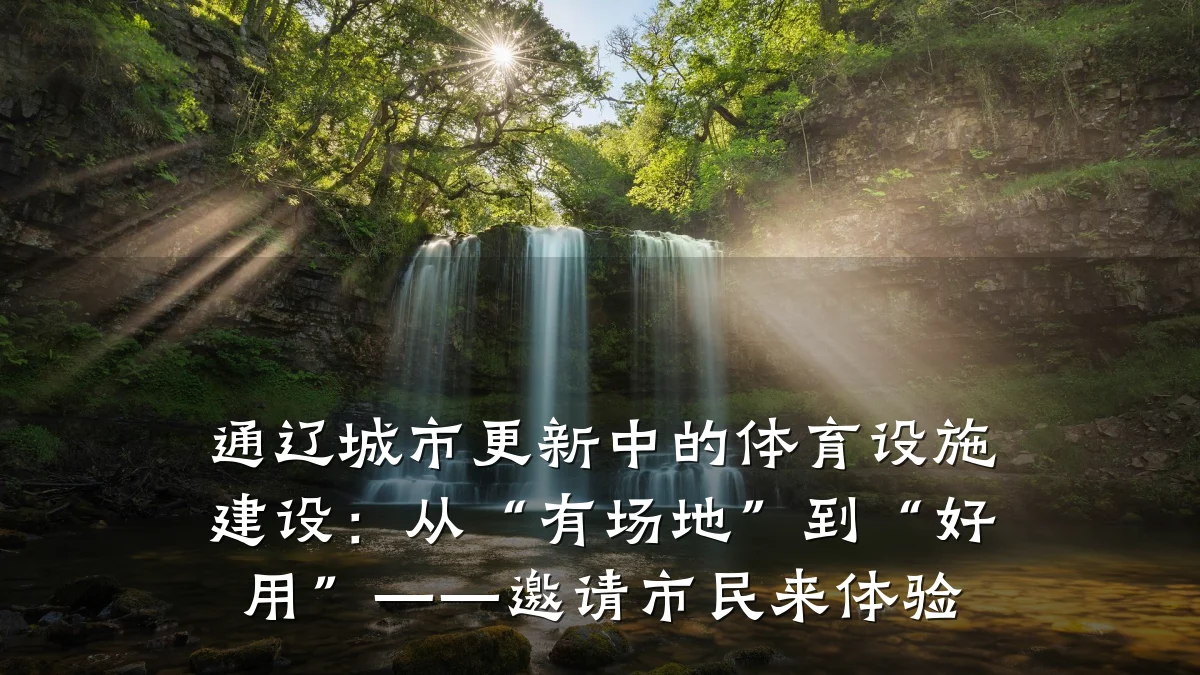 通辽城市更新中的体育设施建设:从“有场地”到“好用”——邀请市民来体验