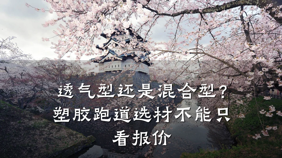 透气型还是混合型?塑胶跑道选材不能只看报价