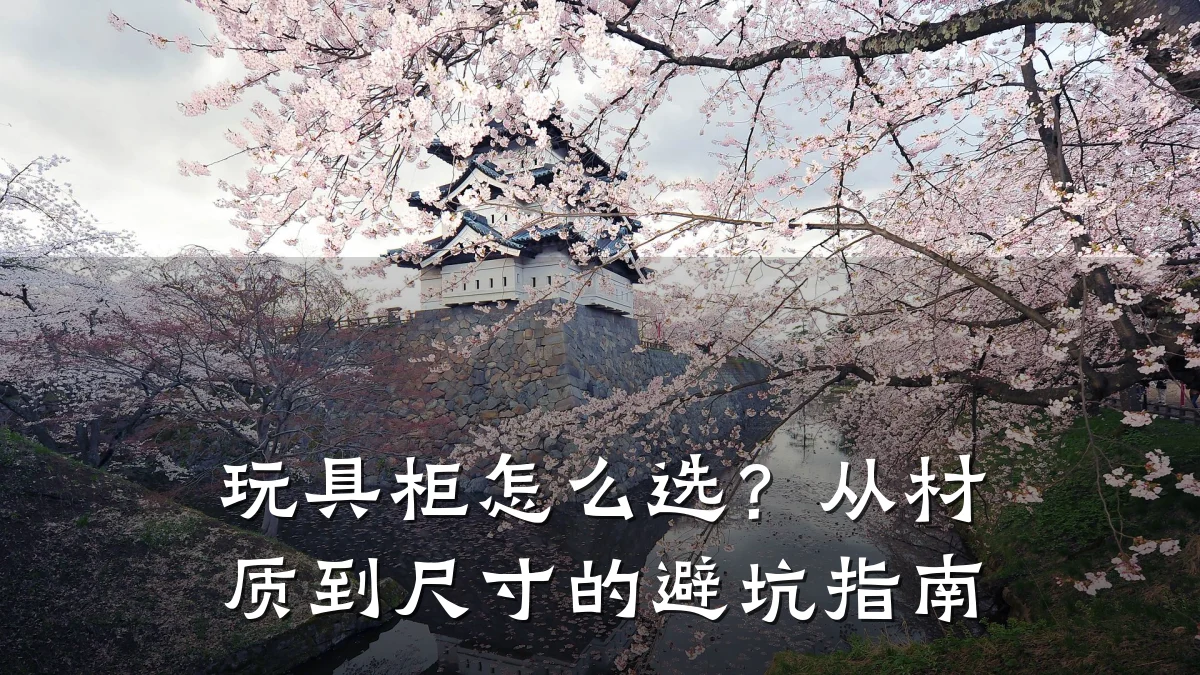 玩具柜怎么选?从材质到尺寸的避坑指南