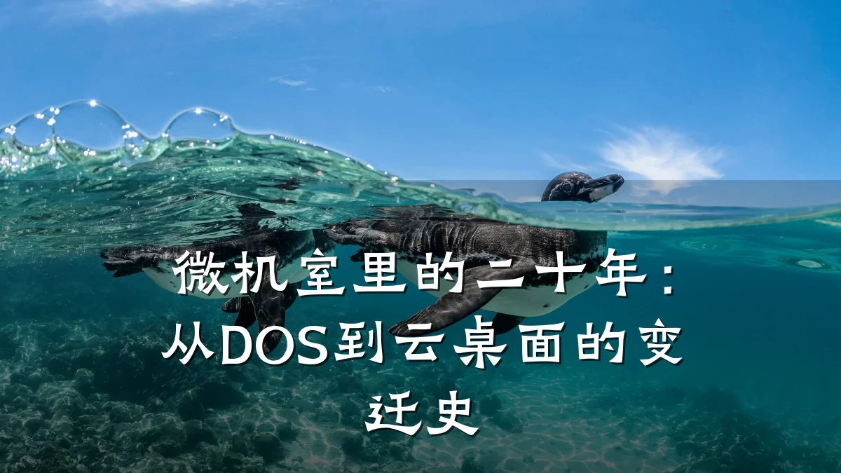 微机室里的二十年:从DOS到云桌面的变迁史