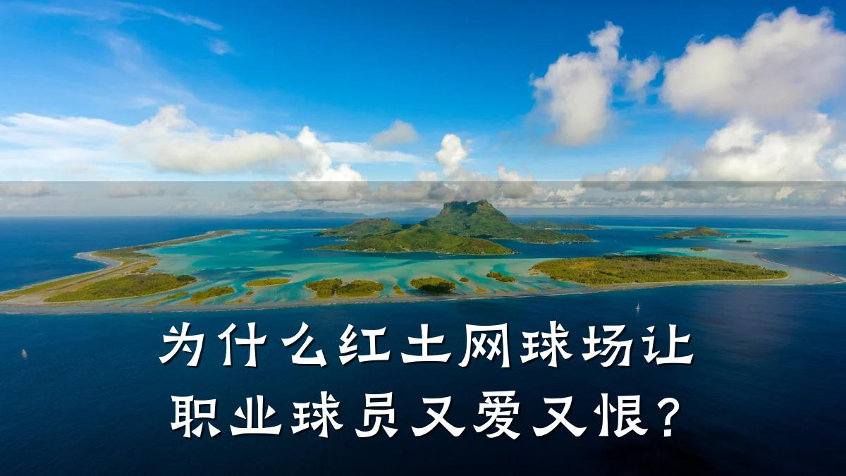 为什么红土网球场让职业球员又爱又恨?