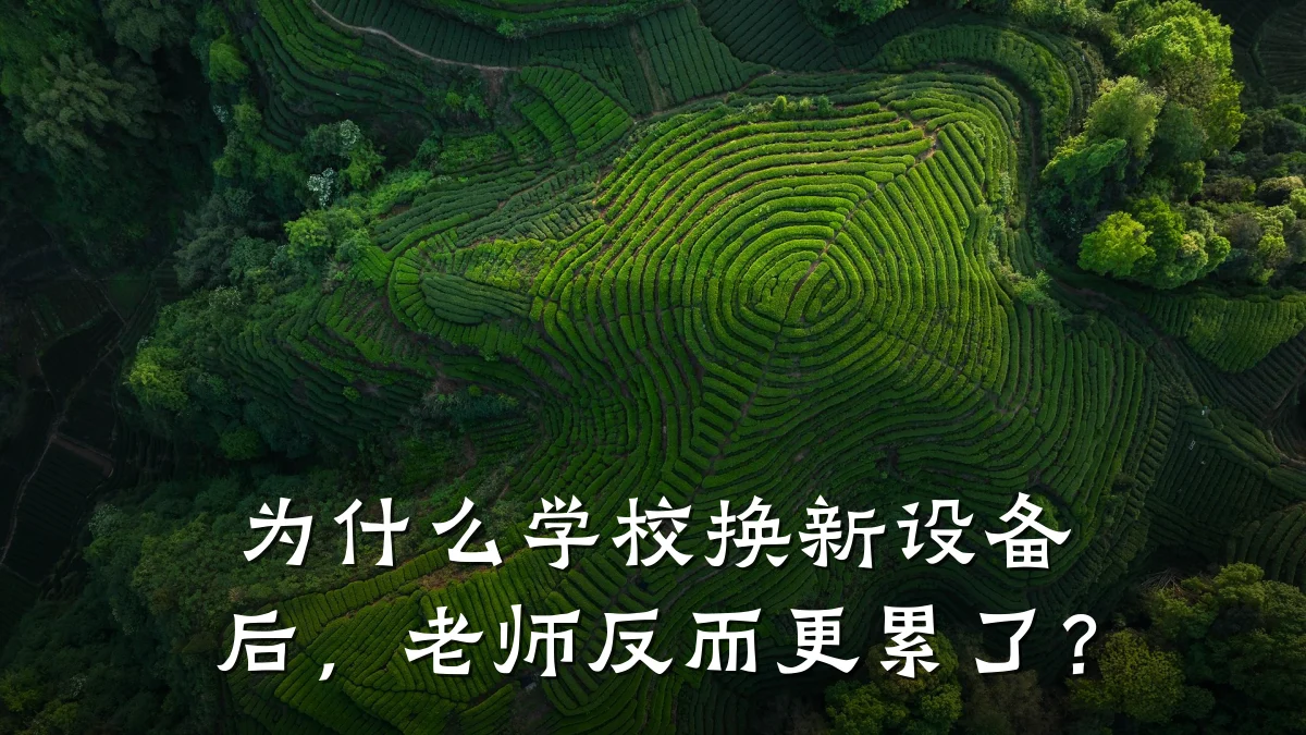 为什么学校换新设备后,老师反而更累了?