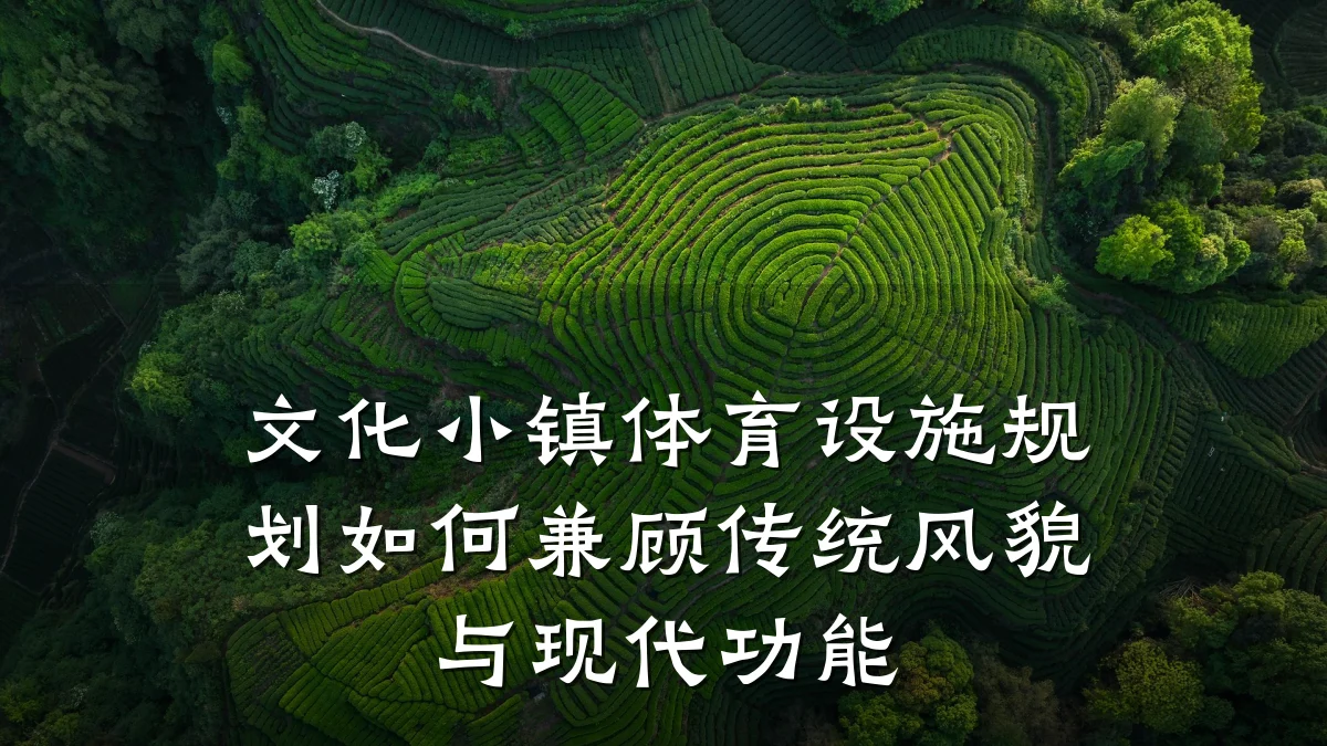 文化小镇体育设施规划如何兼顾传统风貌与现代功能