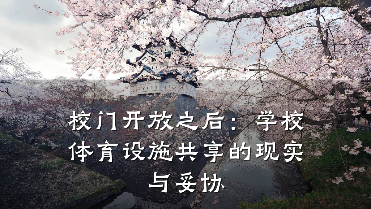 校门开放之后:学校体育设施共享的现实与妥协
