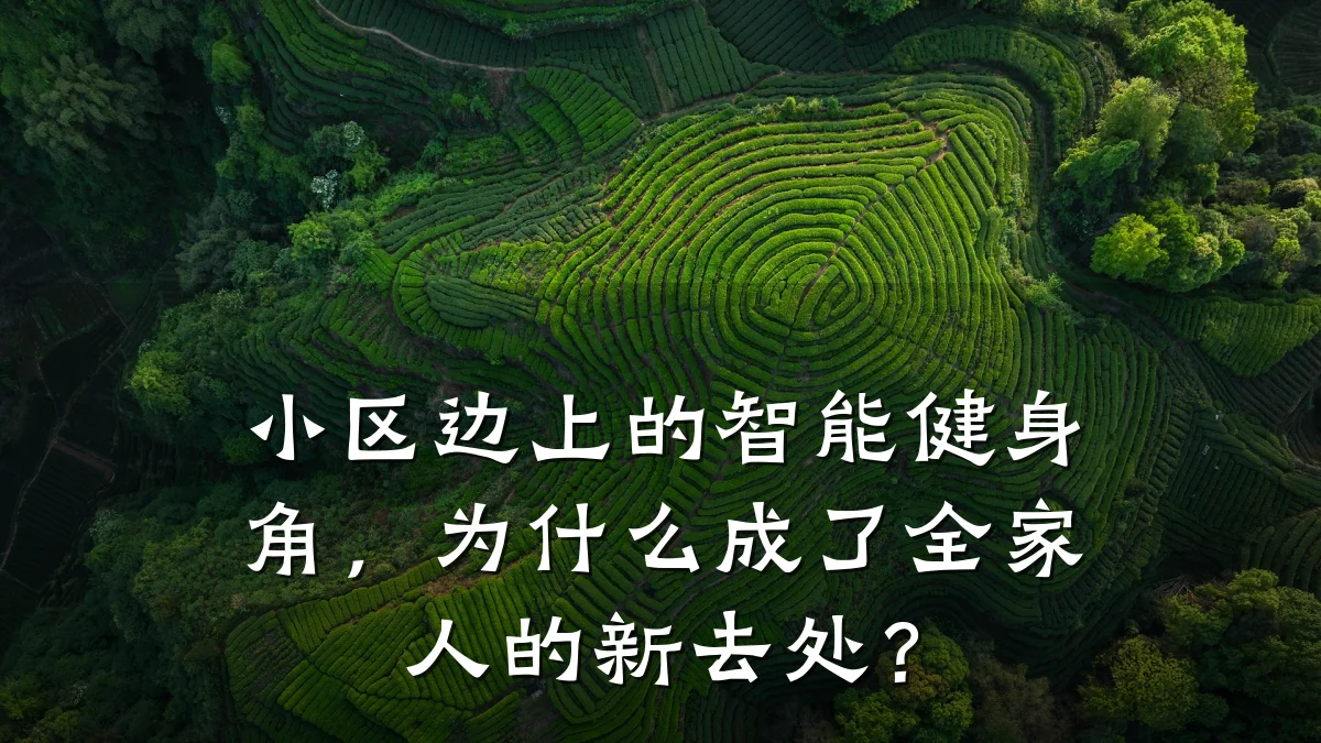 小区边上的智能健身角,为什么成了全家人的新去处?