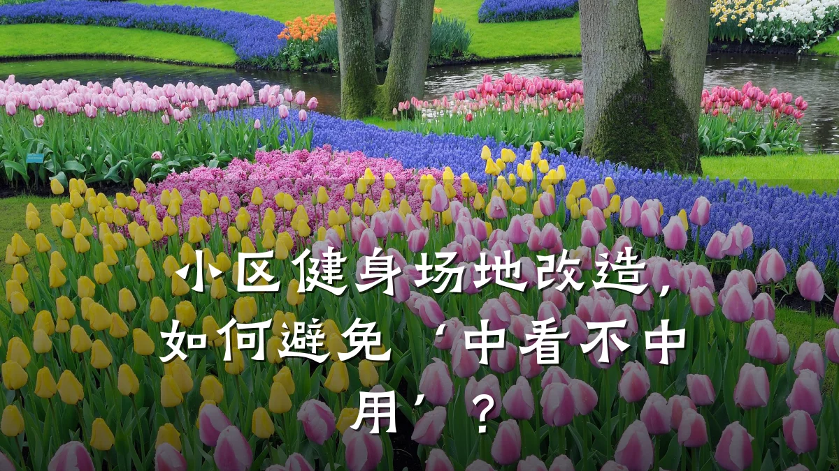 小区健身场地改造,如何避免‘中看不中用’?