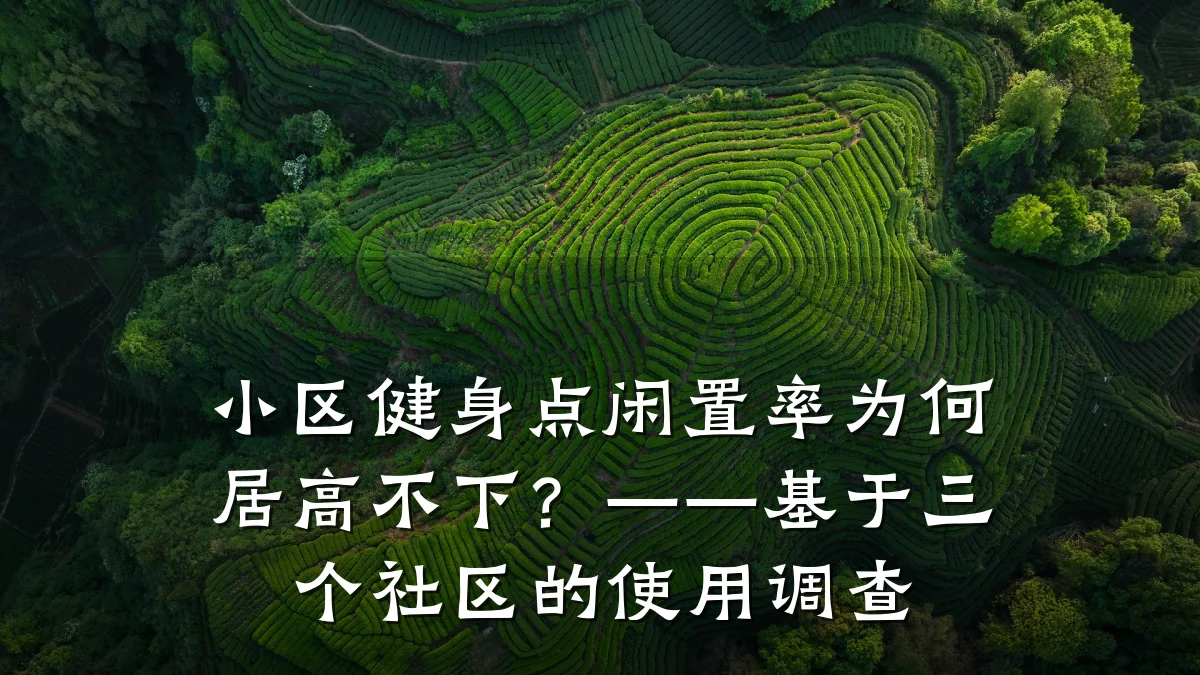 小区健身点闲置率为何居高不下?——基于三个社区的使用调查