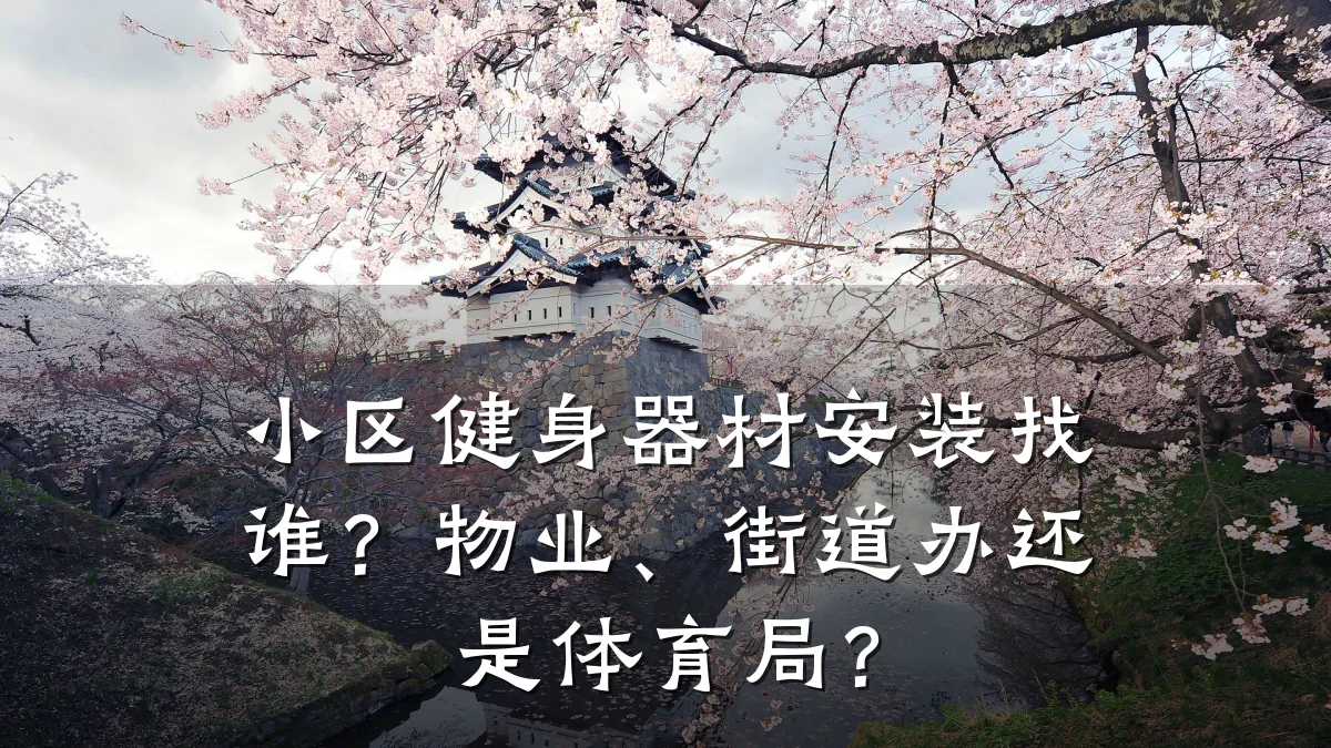 小区健身器材安装找谁?物业、街道办还是体育局?