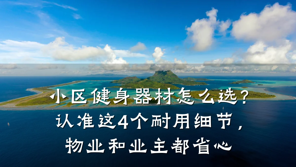 小区健身器材怎么选?认准这4个耐用细节,物业和业主都省心