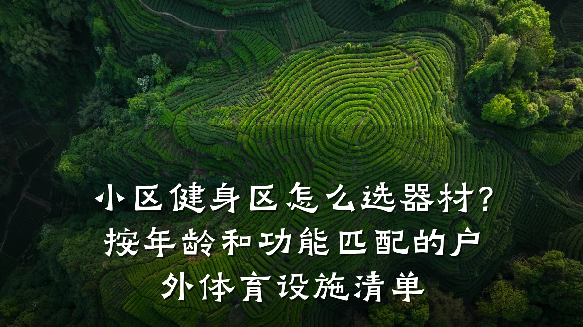 小区健身区怎么选器材?按年龄和功能匹配的户外体育设施清单