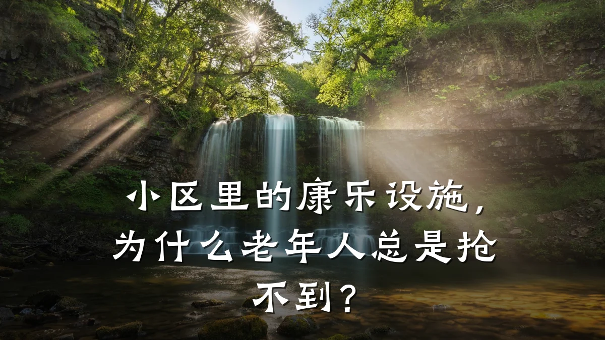 小区里的康乐设施,为什么老年人总是抢不到?