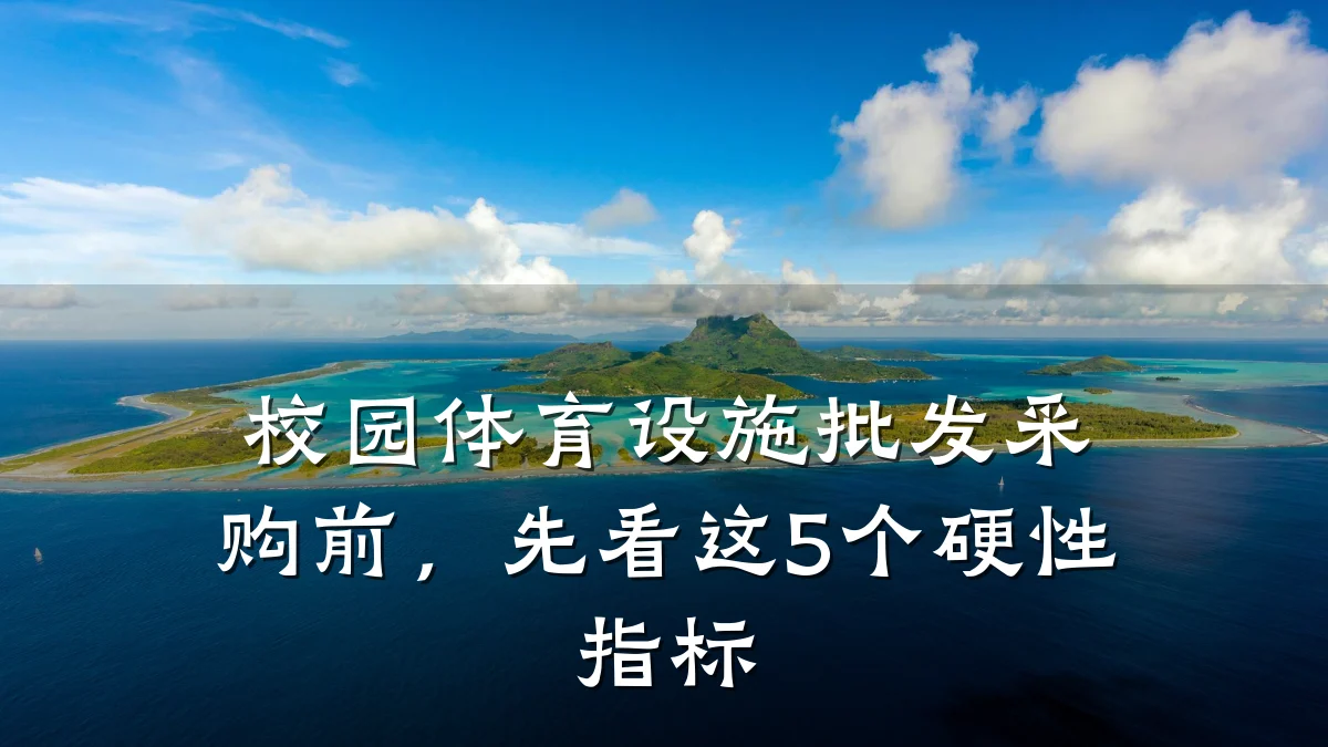 校园体育设施批发采购前，先看这5个硬性指标