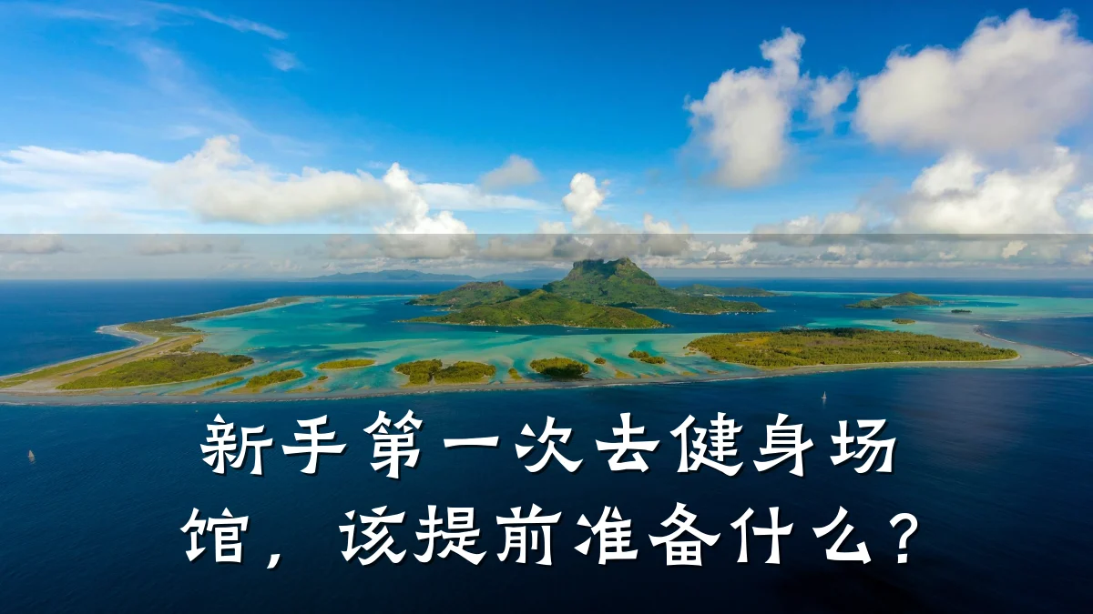 新手第一次去健身场馆,该提前准备什么?