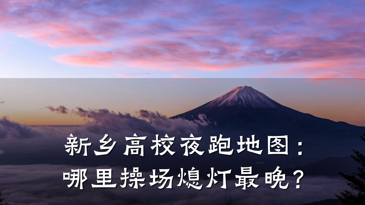 新乡高校夜跑地图:哪里操场熄灯最晚?