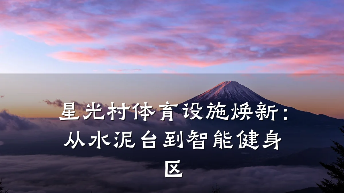 星光村体育设施焕新:从水泥台到智能健身区